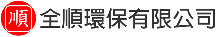 全順環保有限公司